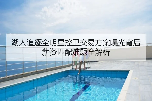湖人追逐全明星控卫交易方案曝光背后薪资匹配难题全解析 | aoko