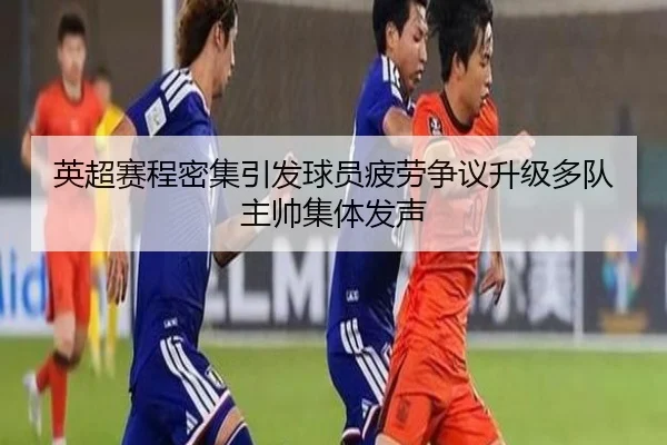 英超赛程密集引发球员疲劳争议升级多队主帅集体发声 | aoko