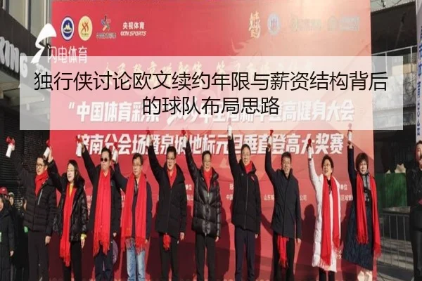 独行侠讨论欧文续约年限与薪资结构背后的球队布局思路