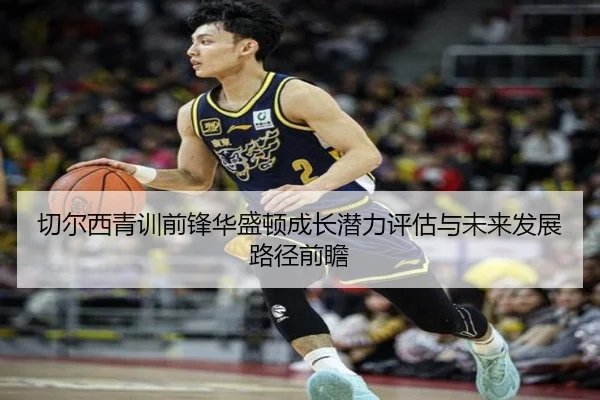 切尔西青训前锋华盛顿成长潜力评估与未来发展路径前瞻
