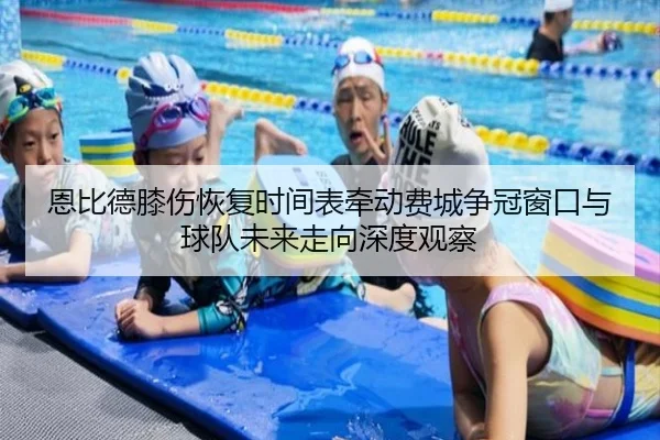 恩比德膝伤恢复时间表牵动费城争冠窗口与球队未来走向深度观察 | aoko