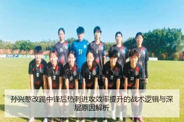 孙兴慜改踢中锋后热刺进攻效率提升的战术逻辑与深层原因解析 | aoko
