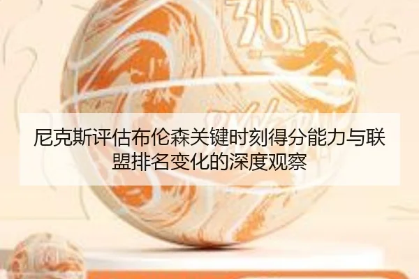 尼克斯评估布伦森关键时刻得分能力与联盟排名变化的深度观察 | aoko
