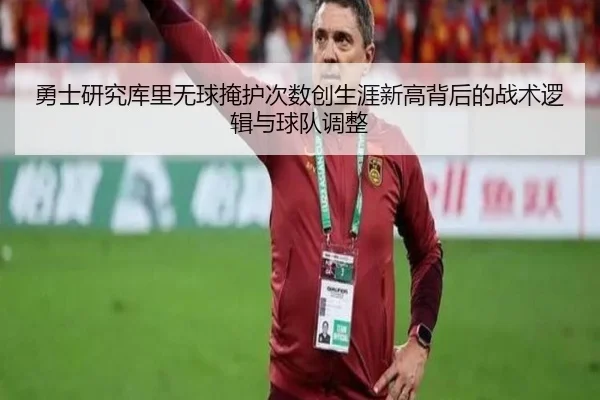 勇士研究库里无球掩护次数创生涯新高背后的战术逻辑与球队调整 | aoko