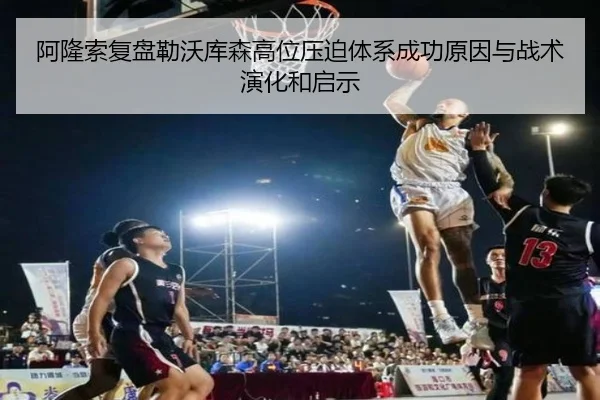 阿隆索复盘勒沃库森高位压迫体系成功原因与战术演化和启示 | aoko