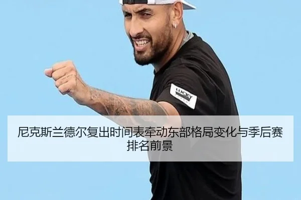 尼克斯兰德尔复出时间表牵动东部格局变化与季后赛排名前景 - aoko