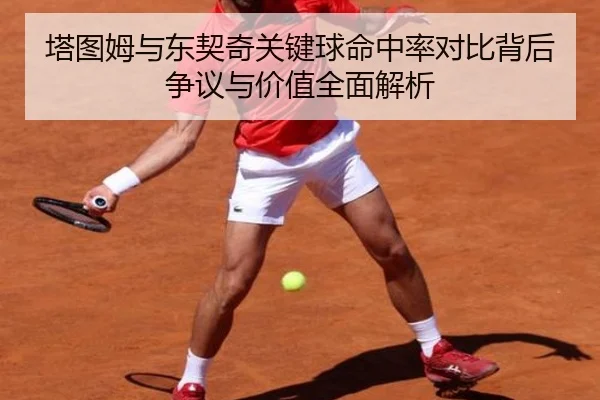 塔图姆与东契奇关键球命中率对比背后争议与价值全面解析 - aoko