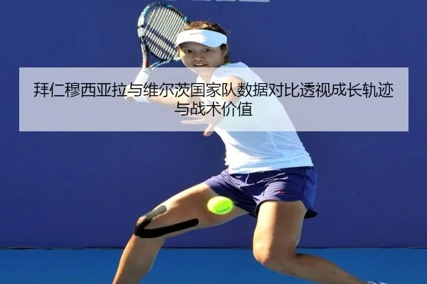 拜仁穆西亚拉与维尔茨国家队数据对比透视成长轨迹与战术价值 - aoko