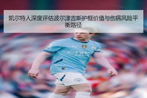 凯尔特人深度评估波尔津吉斯护框价值与伤病风险平衡路径 - aoko