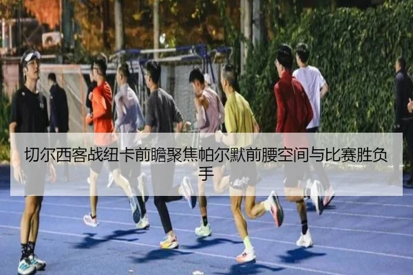 切尔西客战纽卡前瞻聚焦帕尔默前腰空间与比赛胜负手 | aoko