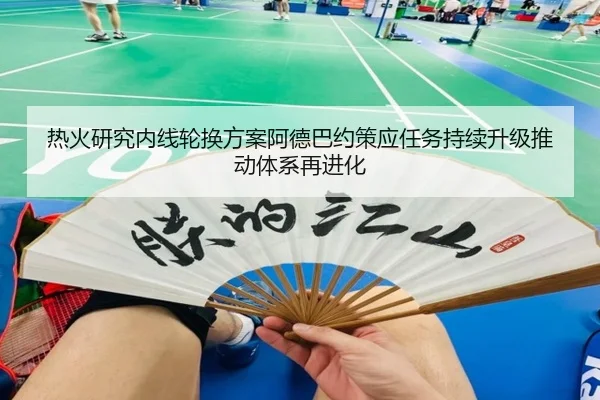 热火研究内线轮换方案阿德巴约策应任务持续升级推动体系再进化 | aoko